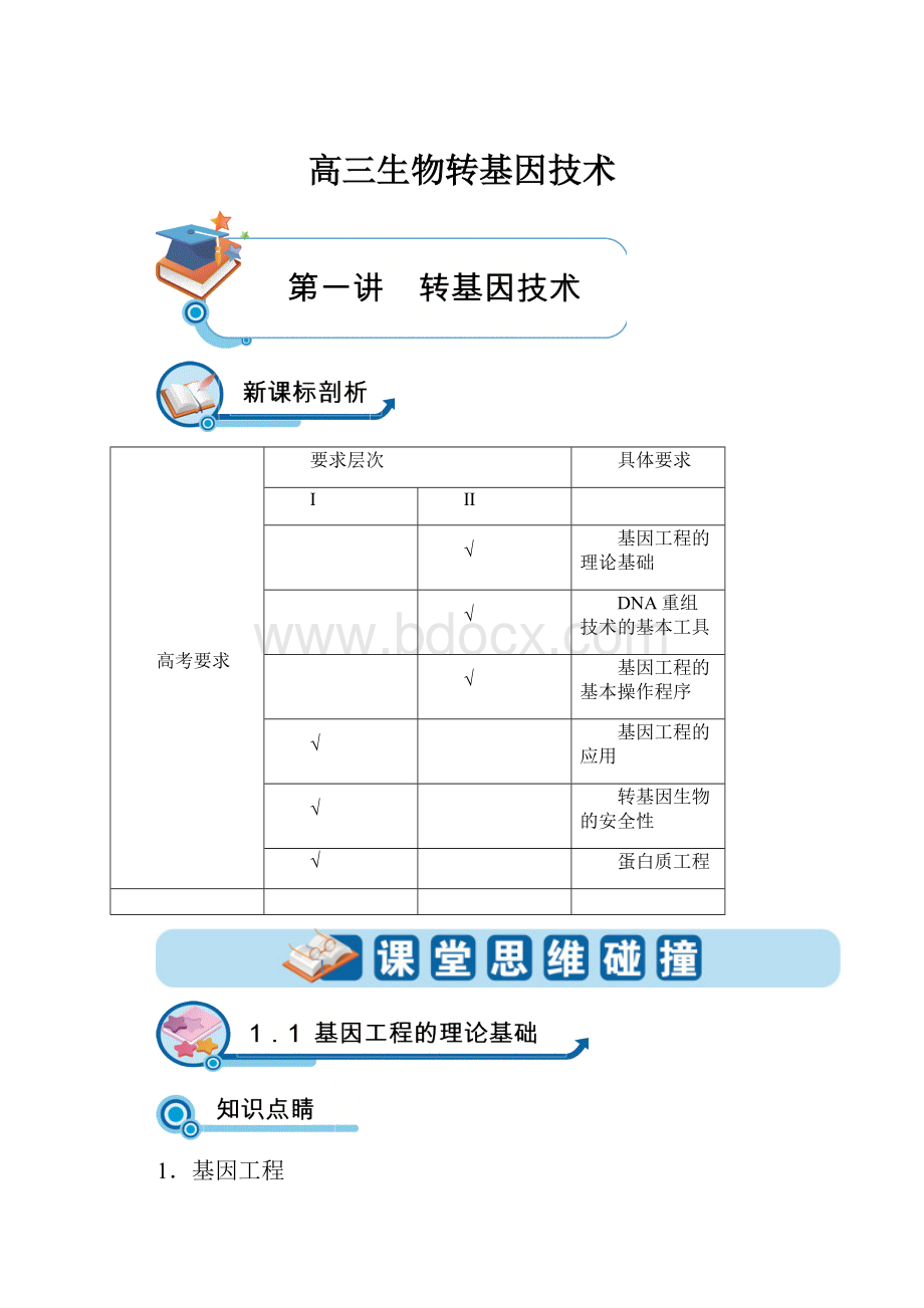 高三生物转基因技术.docx