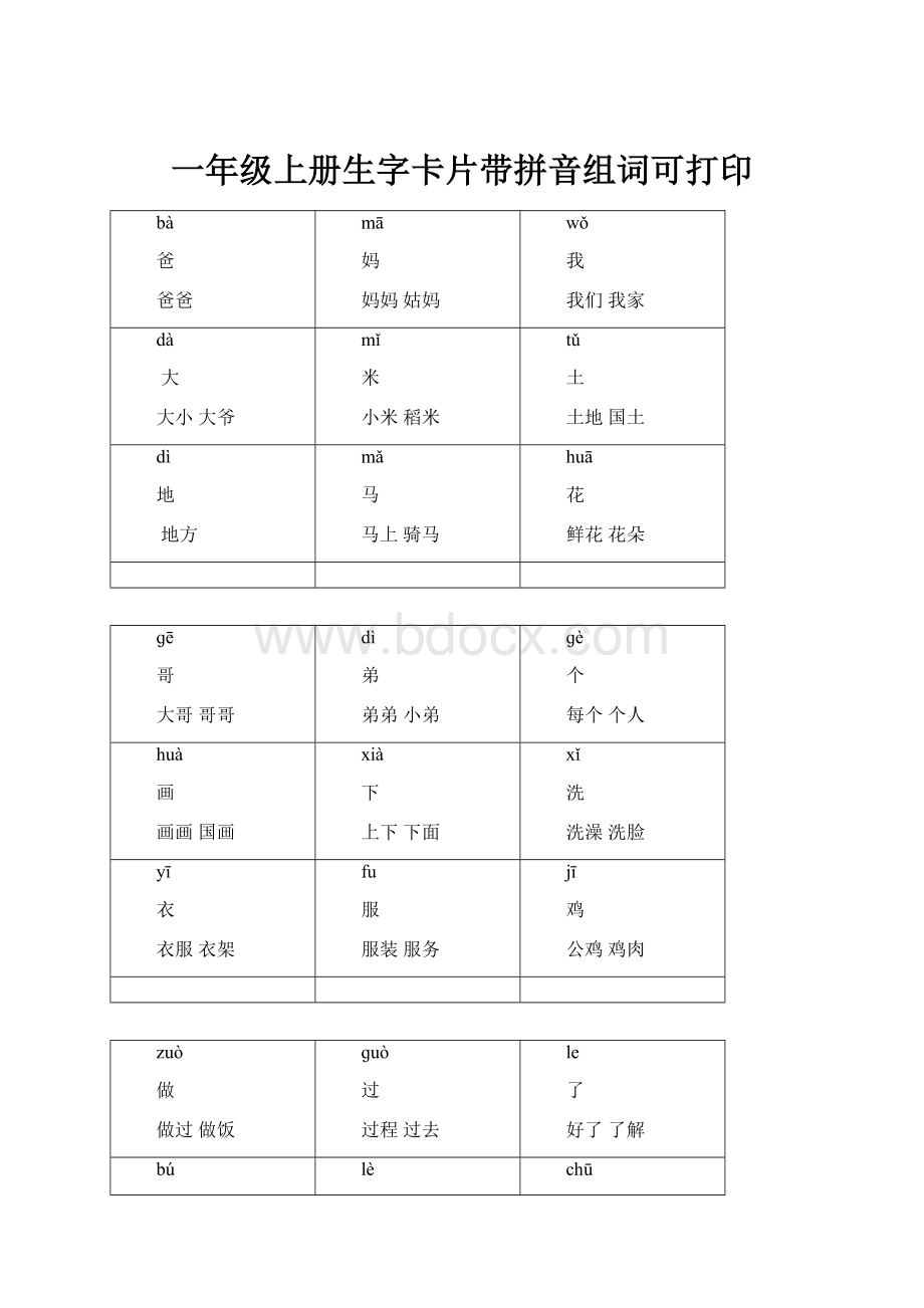 一年级上册生字卡片带拼音组词可打印.docx