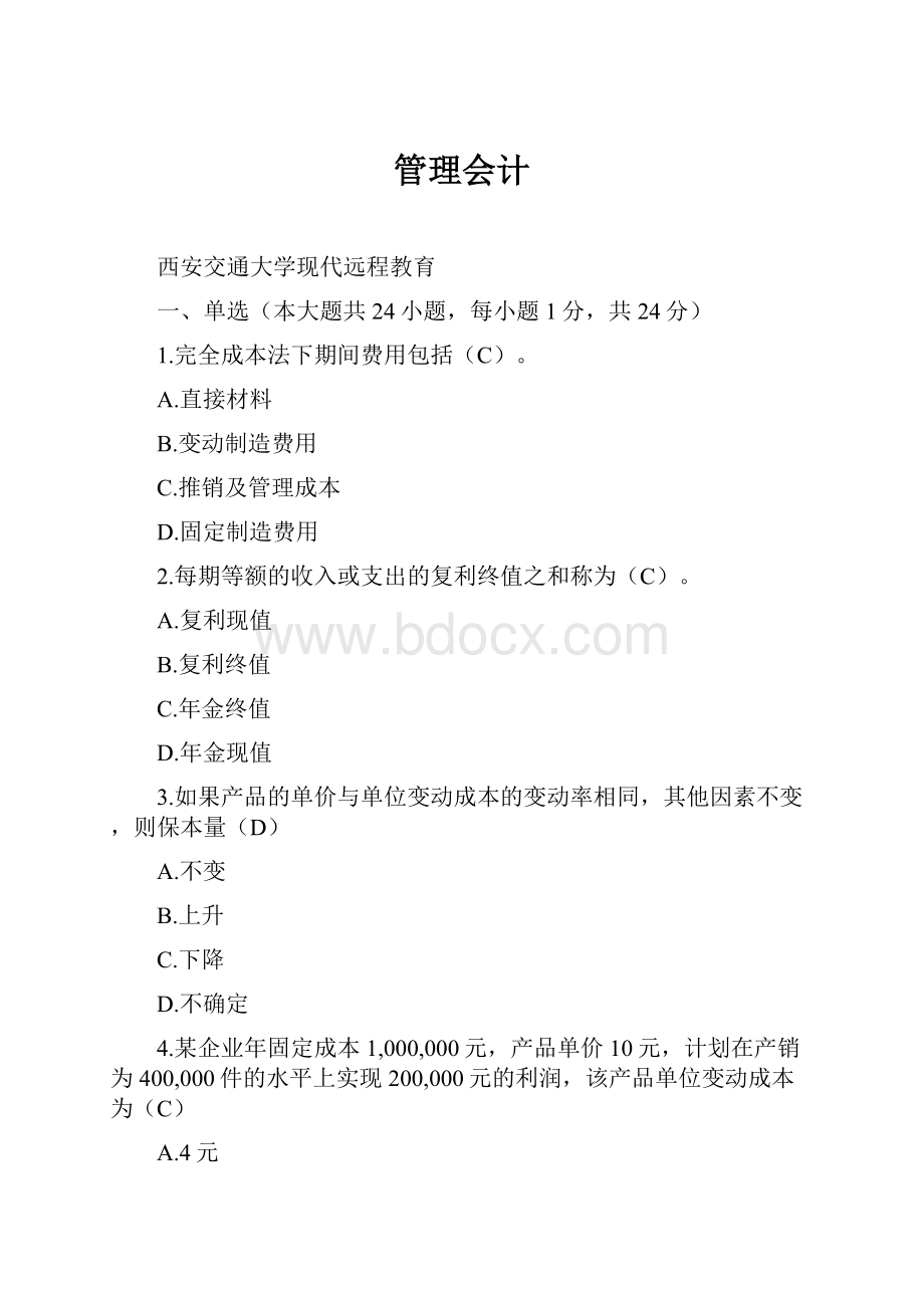 管理会计.docx