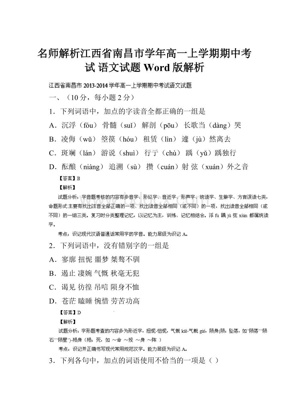 名师解析江西省南昌市学年高一上学期期中考试 语文试题 Word版解析.docx