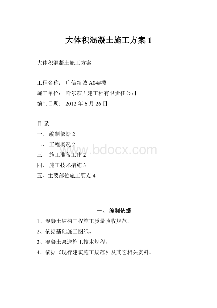 大体积混凝土施工方案1.docx_第1页