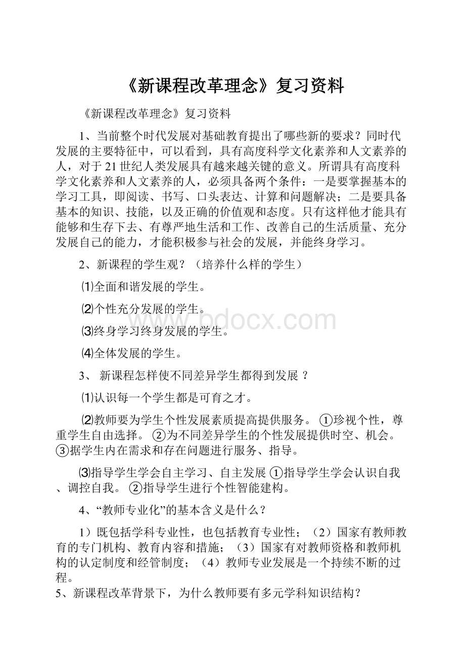 《新课程改革理念》复习资料.docx_第1页