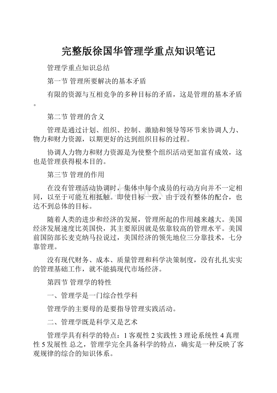 完整版徐国华管理学重点知识笔记.docx