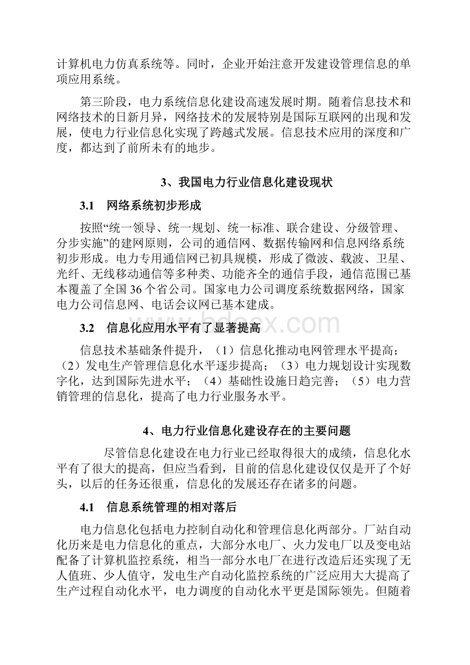 电力行业信息化建设分析报告.docx_第2页