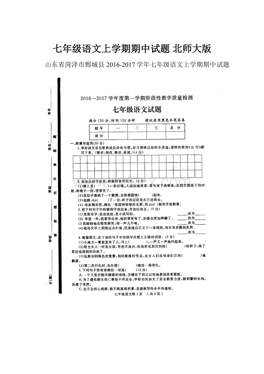 七年级语文上学期期中试题 北师大版.docx_第1页