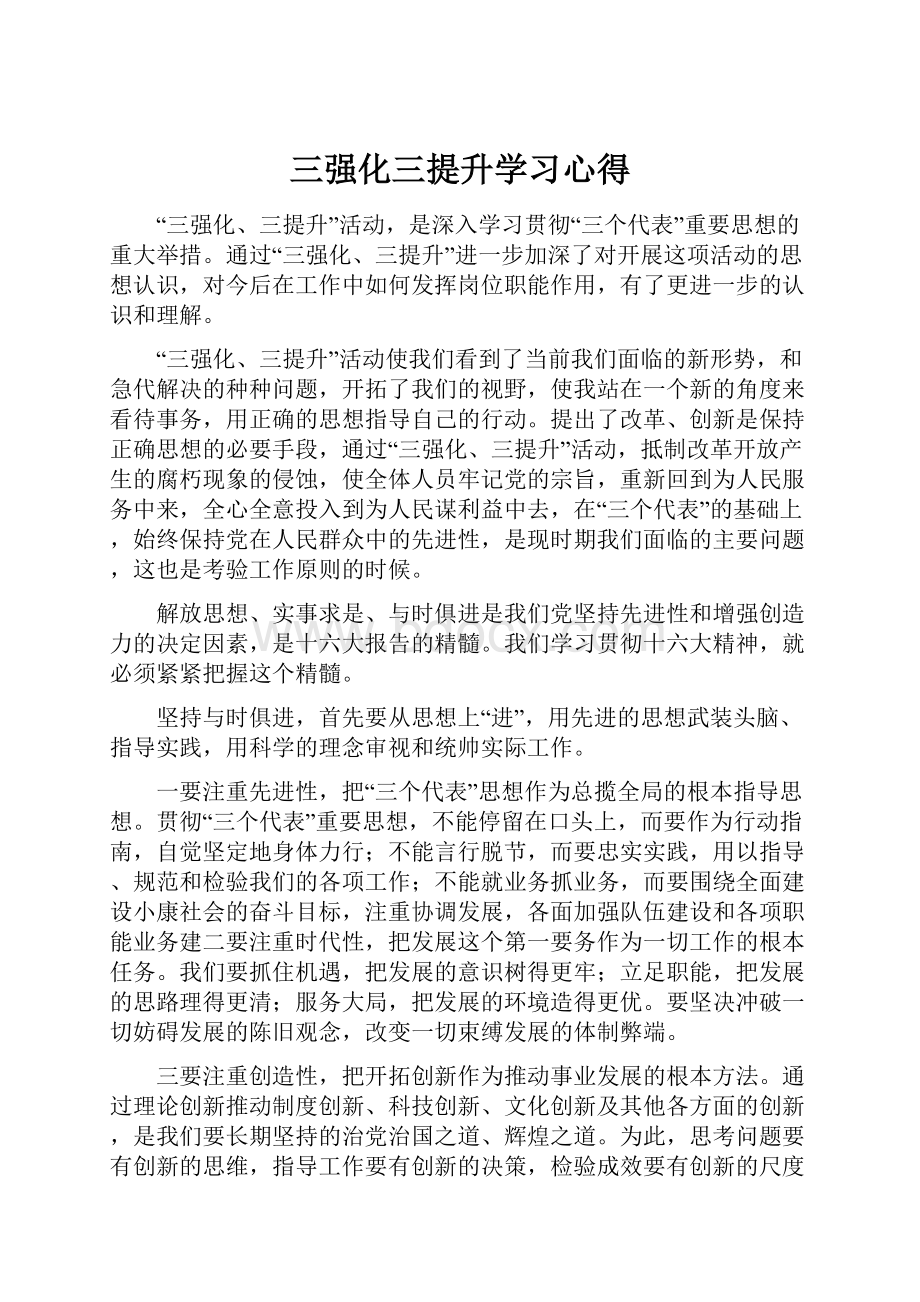 三强化三提升学习心得.docx