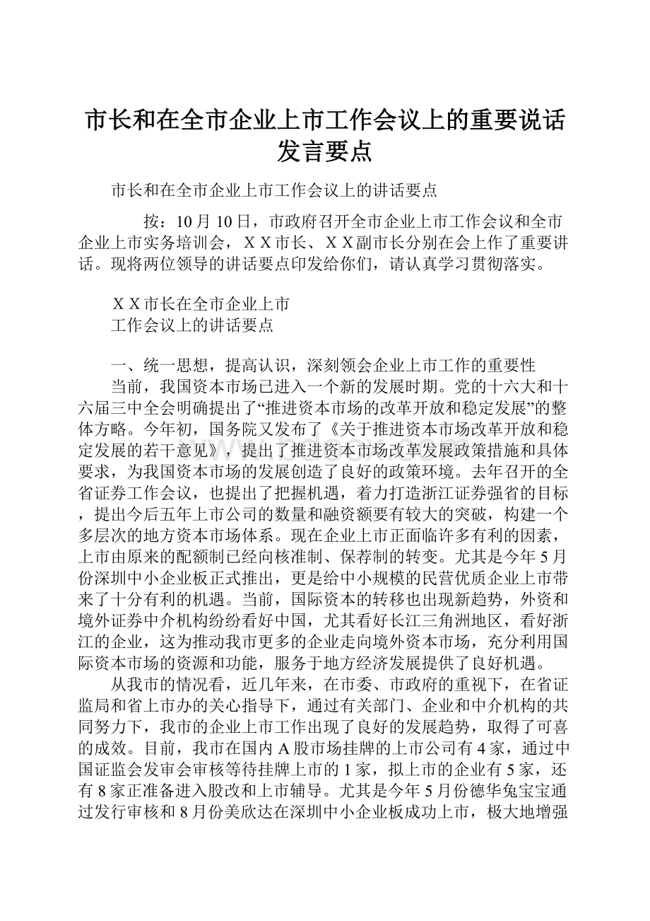 市长和在全市企业上市工作会议上的重要说话发言要点.docx