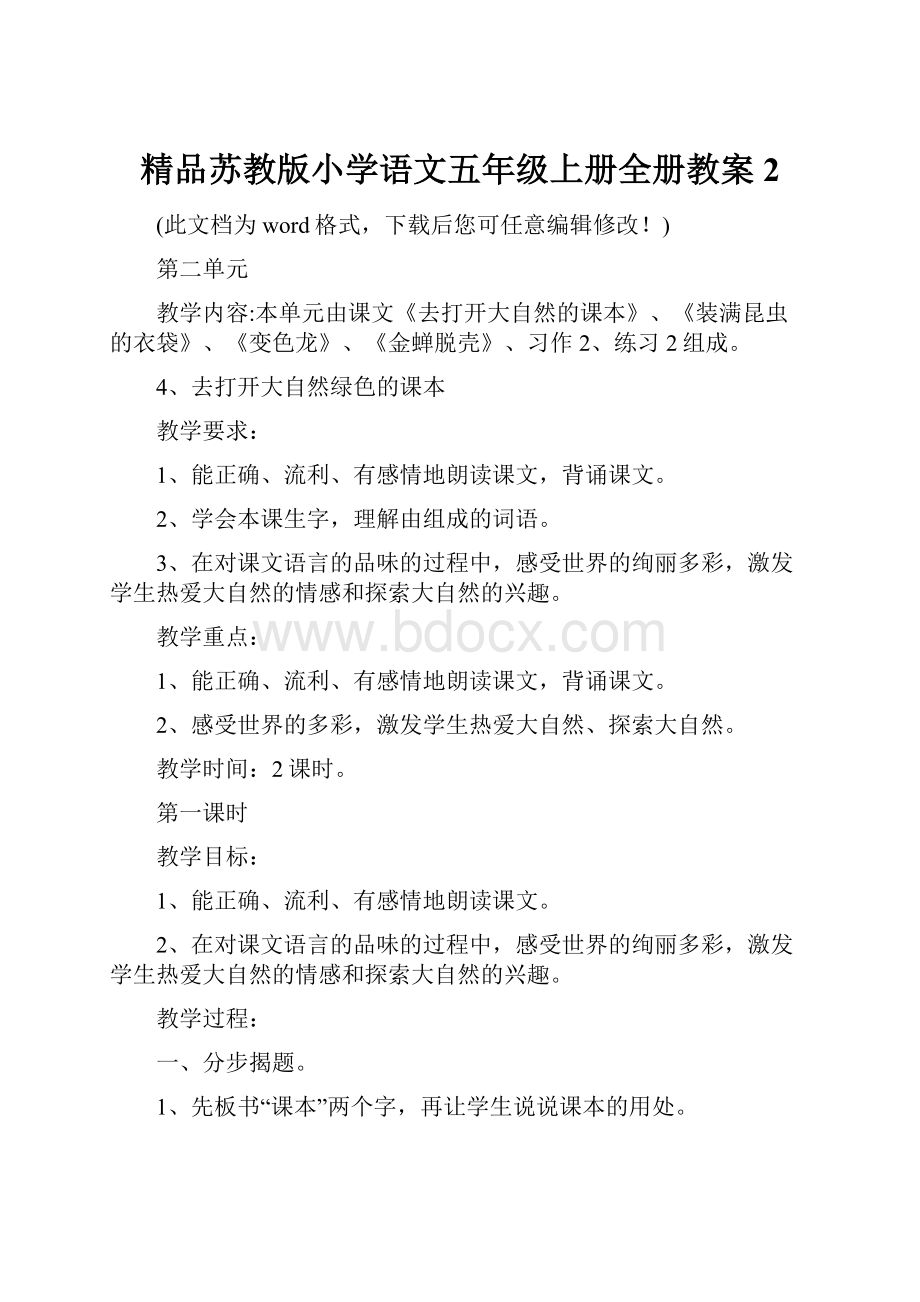 精品苏教版小学语文五年级上册全册教案2.docx