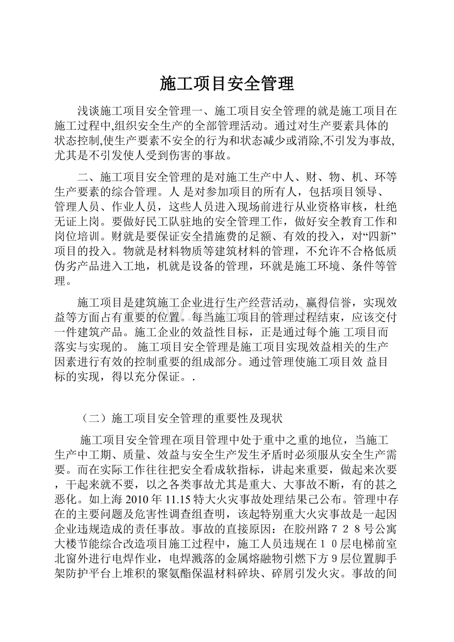 施工项目安全管理.docx