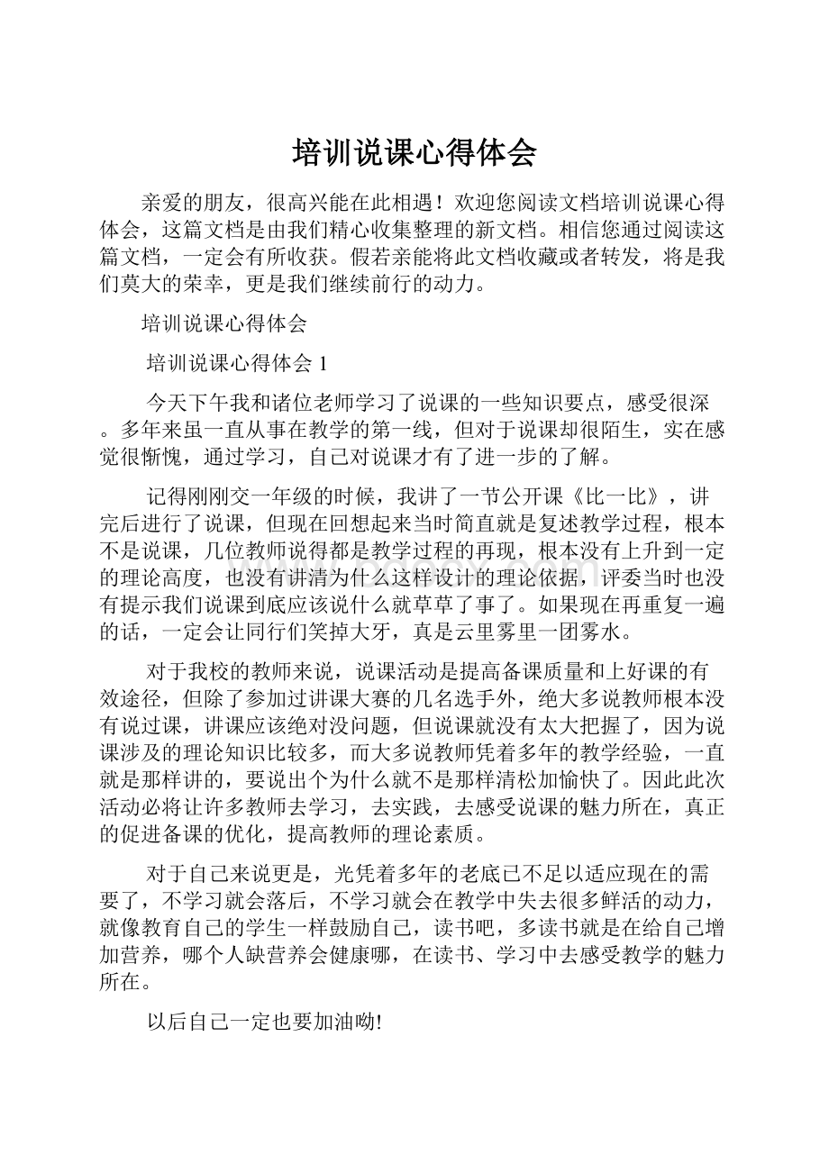 培训说课心得体会.docx_第1页