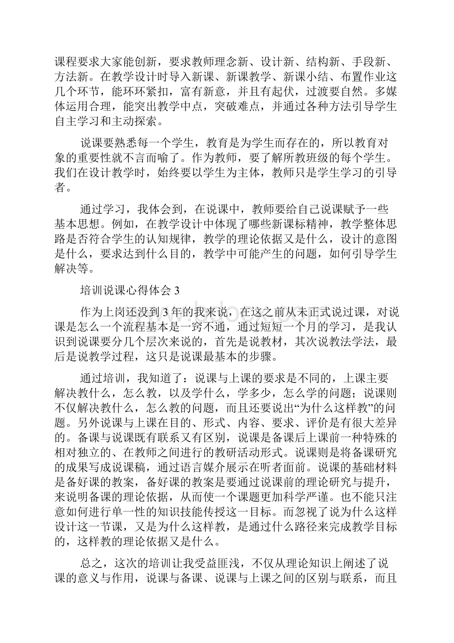 培训说课心得体会.docx_第3页