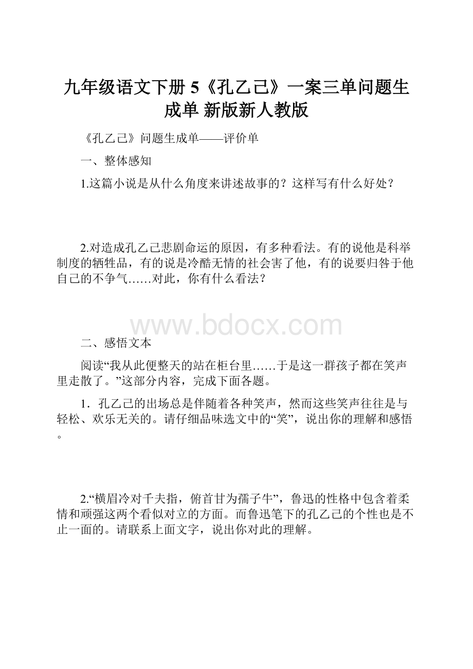 九年级语文下册 5《孔乙己》一案三单问题生成单 新版新人教版.docx