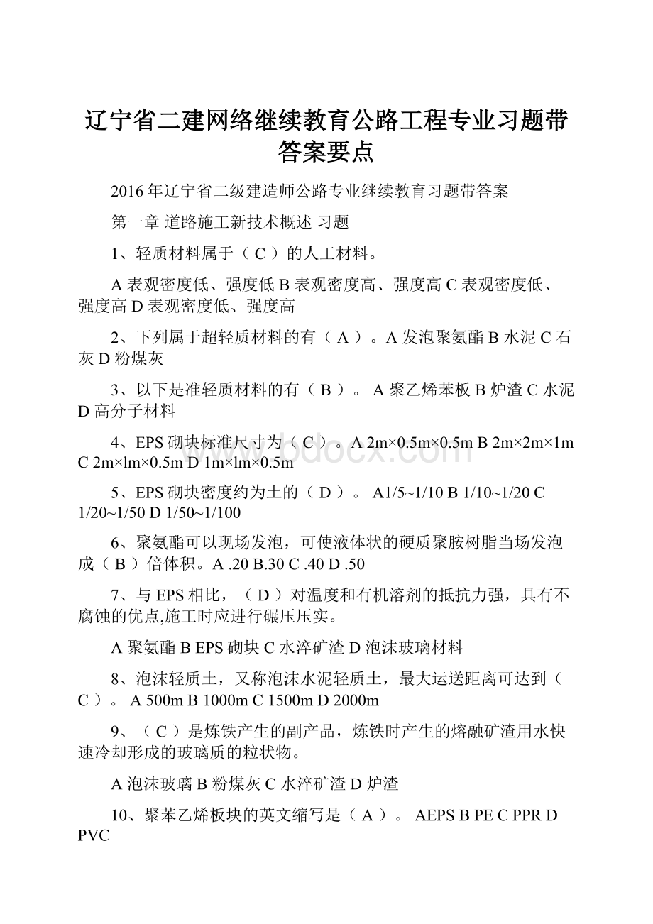 辽宁省二建网络继续教育公路工程专业习题带答案要点.docx