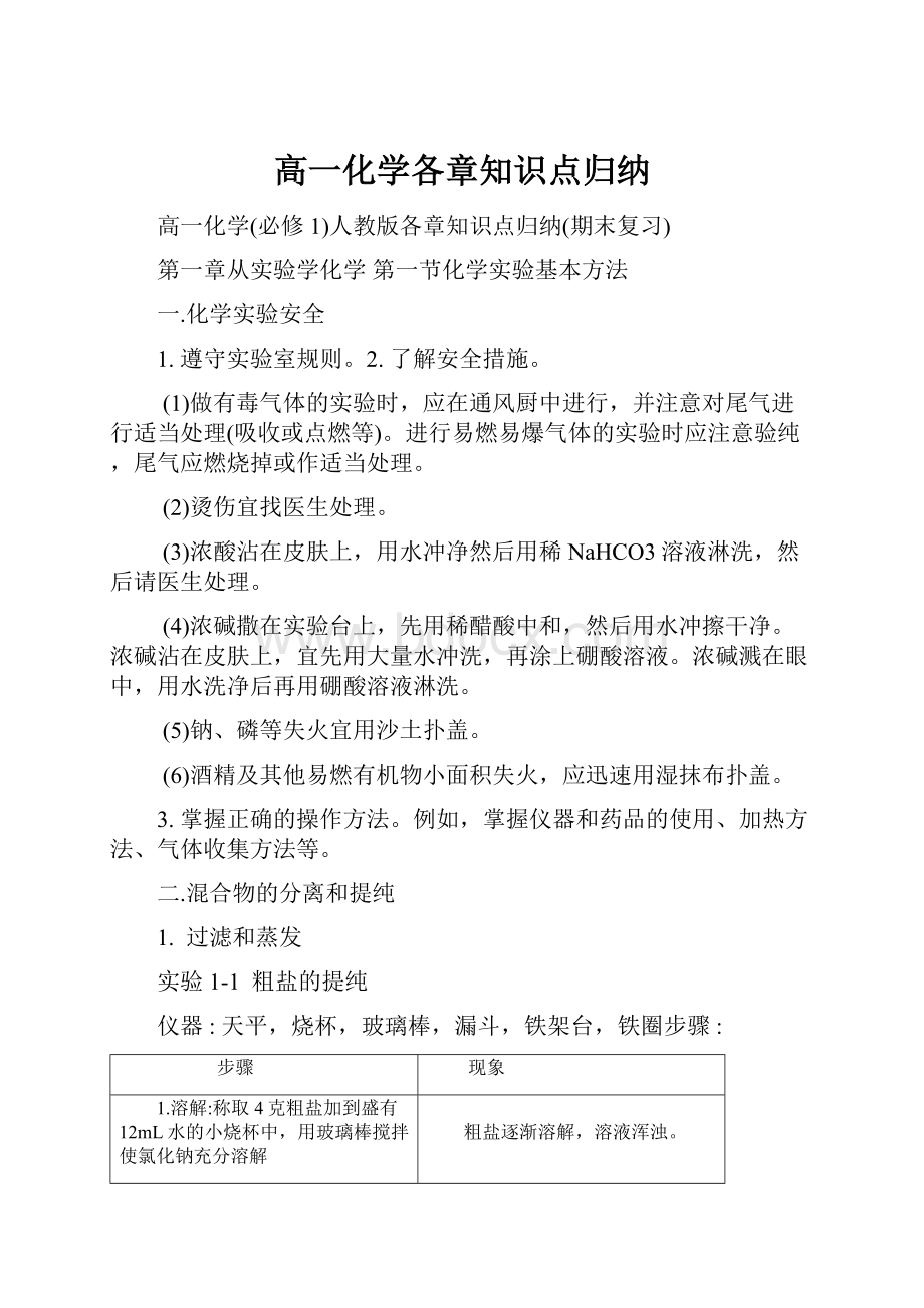 高一化学各章知识点归纳.docx