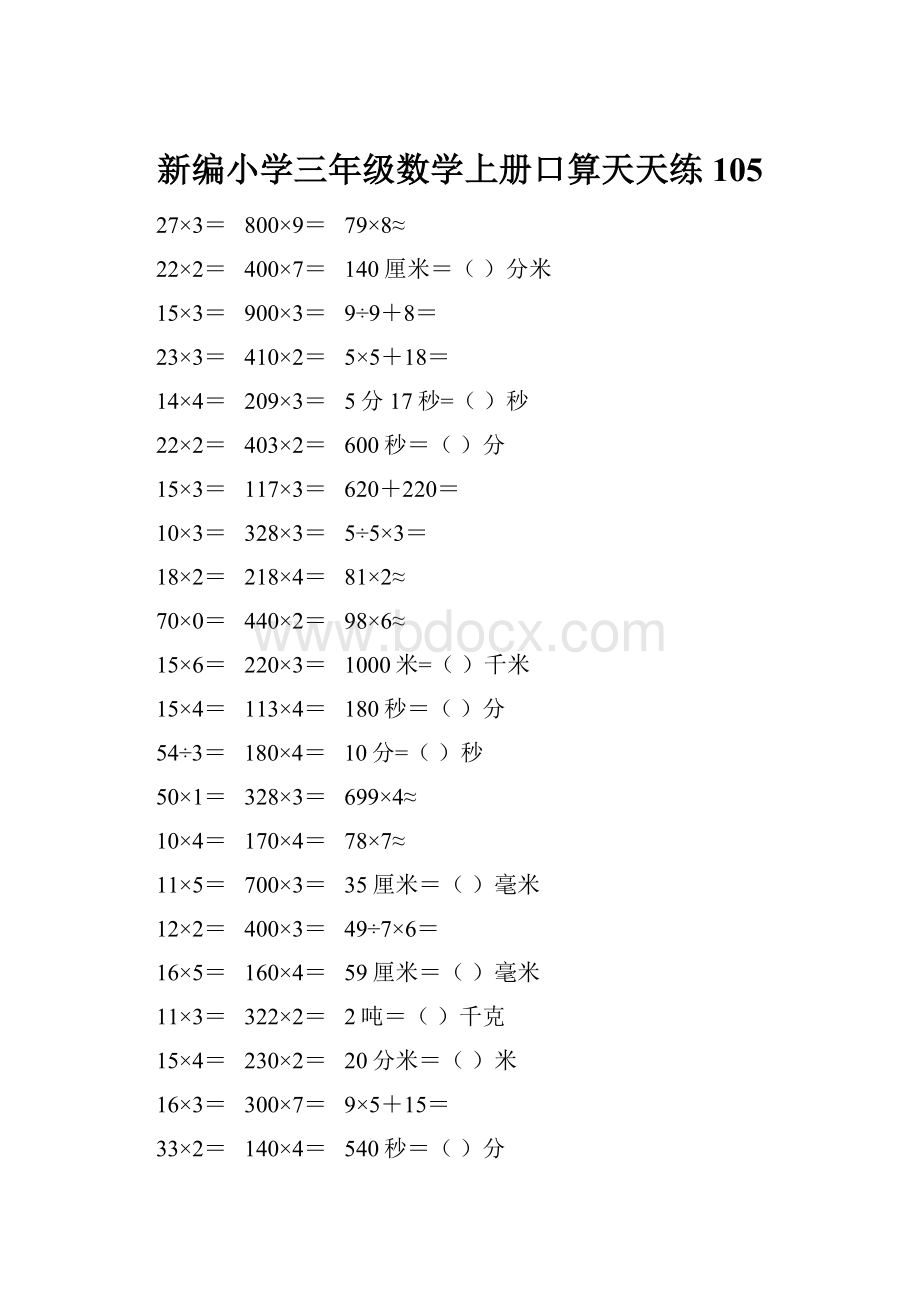 新编小学三年级数学上册口算天天练 105.docx_第1页