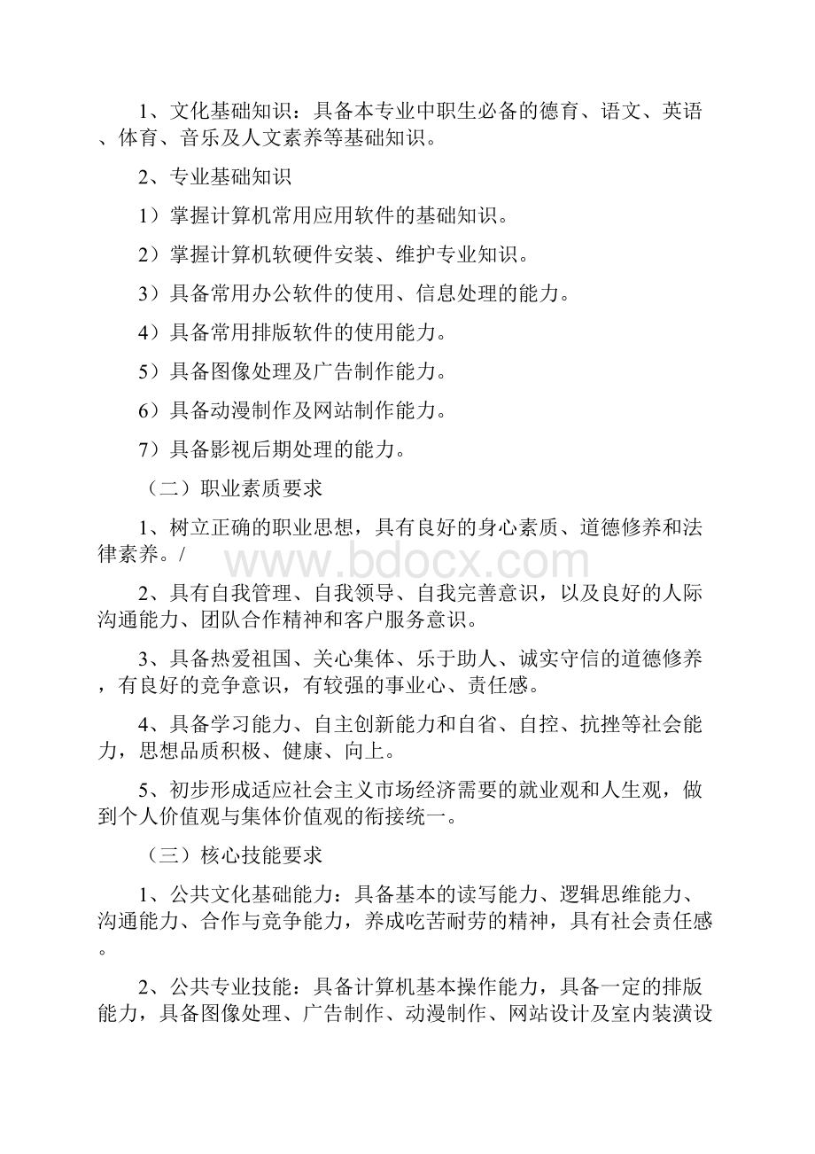 专业代码071100计算机应用专业课程体系改革标准.docx_第2页