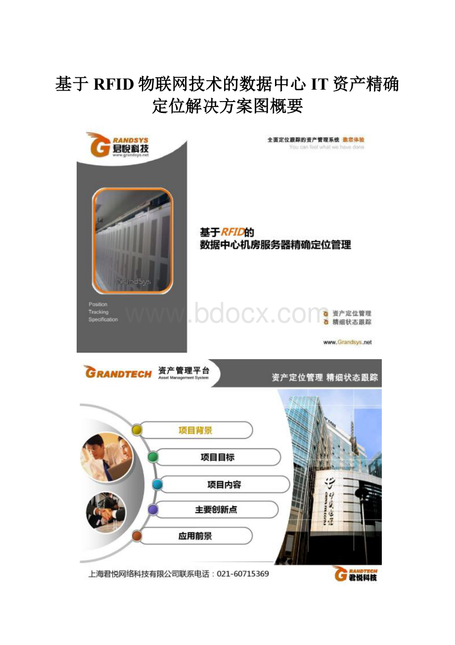 基于RFID物联网技术的数据中心IT资产精确定位解决方案图概要.docx