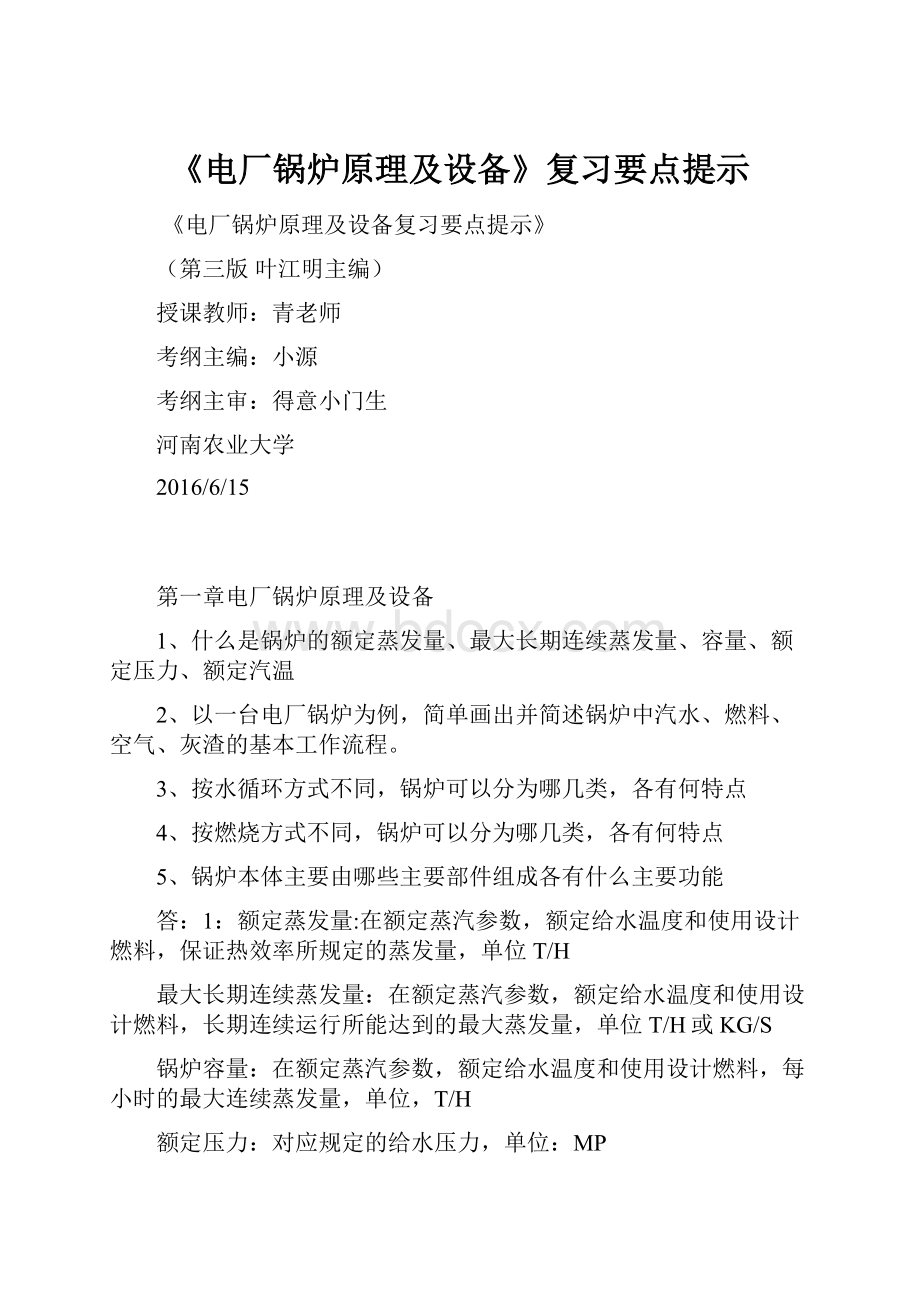 《电厂锅炉原理及设备》复习要点提示.docx