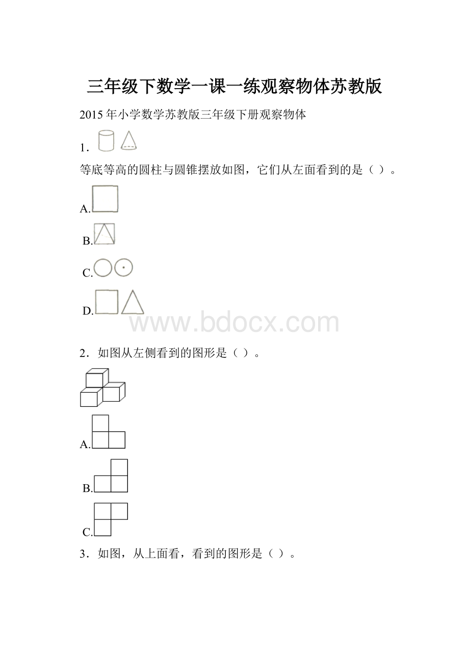 三年级下数学一课一练观察物体苏教版.docx