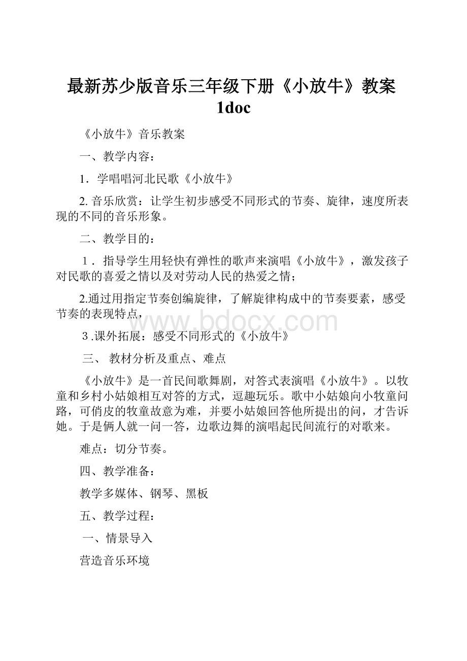 最新苏少版音乐三年级下册《小放牛》教案1doc.docx