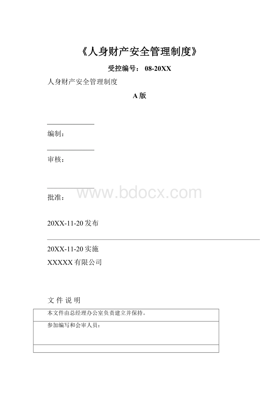 《人身财产安全管理制度》.docx