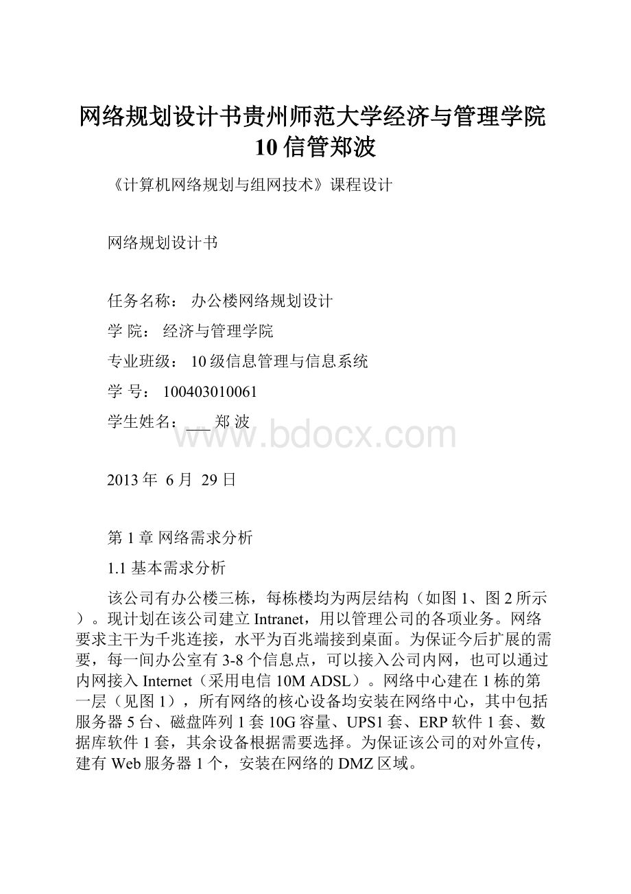 网络规划设计书贵州师范大学经济与管理学院10信管郑波.docx_第1页