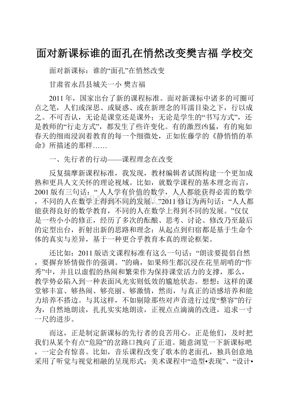 面对新课标谁的面孔在悄然改变樊吉福 学校交.docx