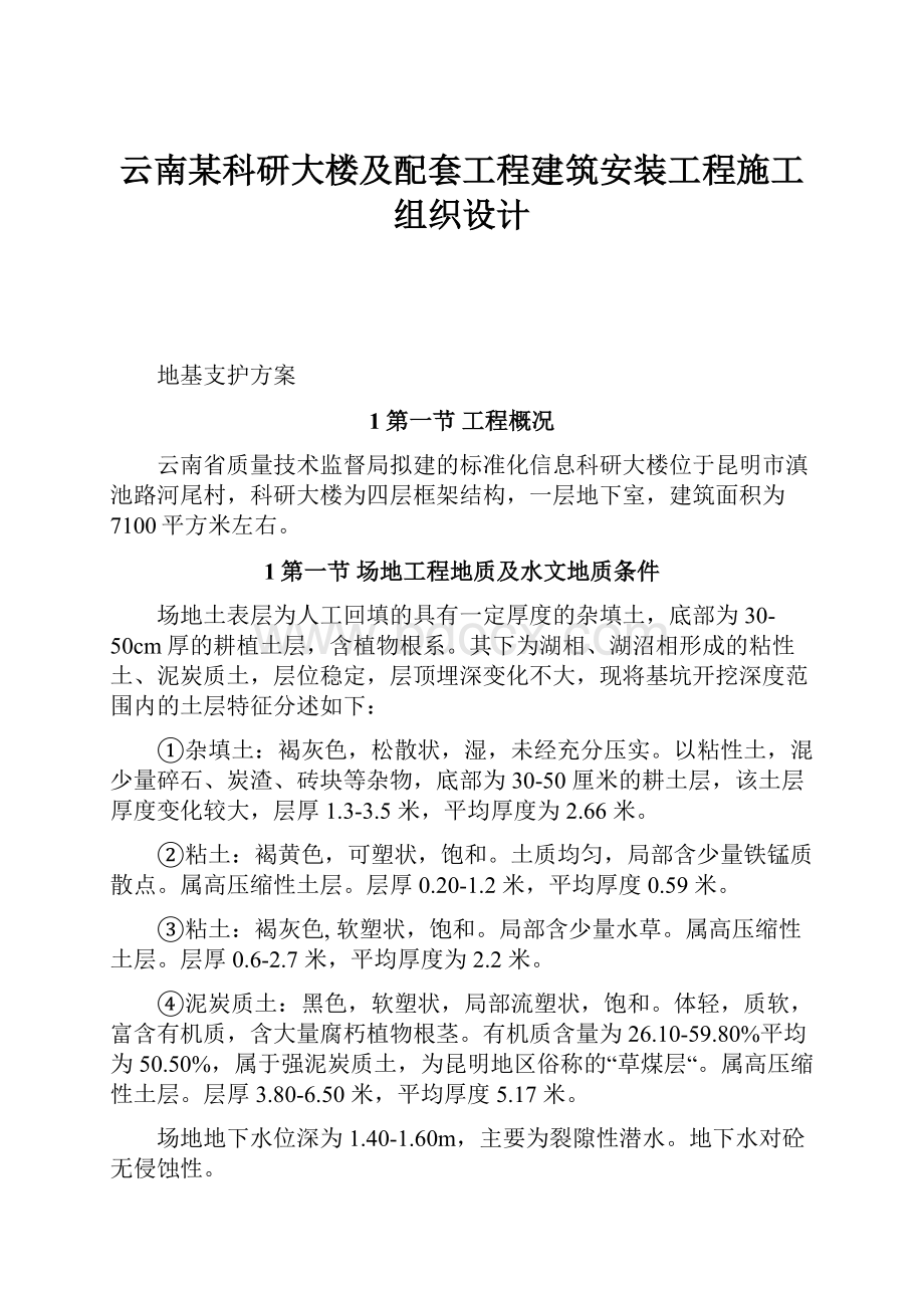 云南某科研大楼及配套工程建筑安装工程施工组织设计.docx