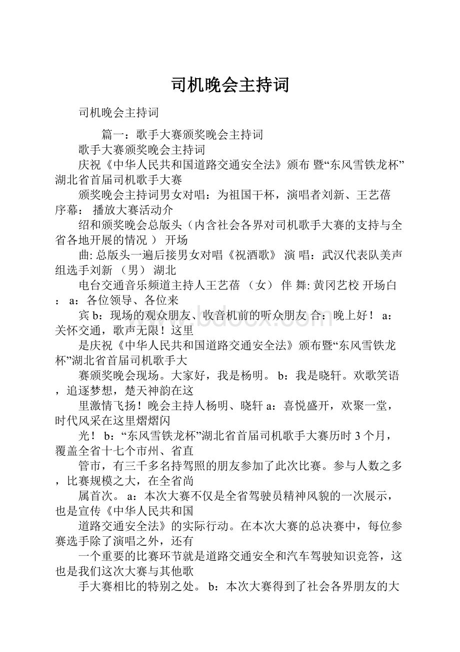 司机晚会主持词.docx