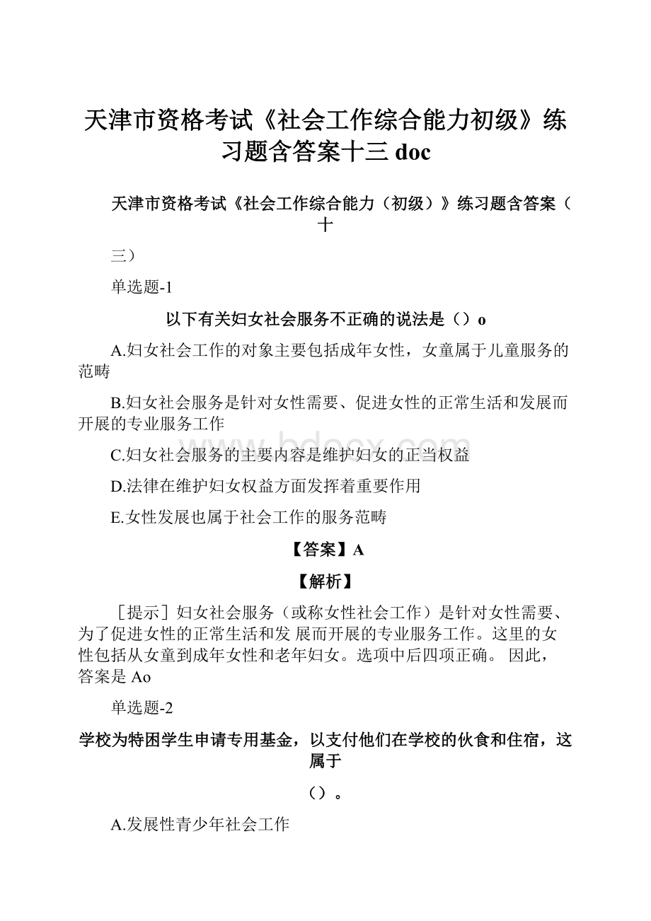 天津市资格考试《社会工作综合能力初级》练习题含答案十三doc.docx