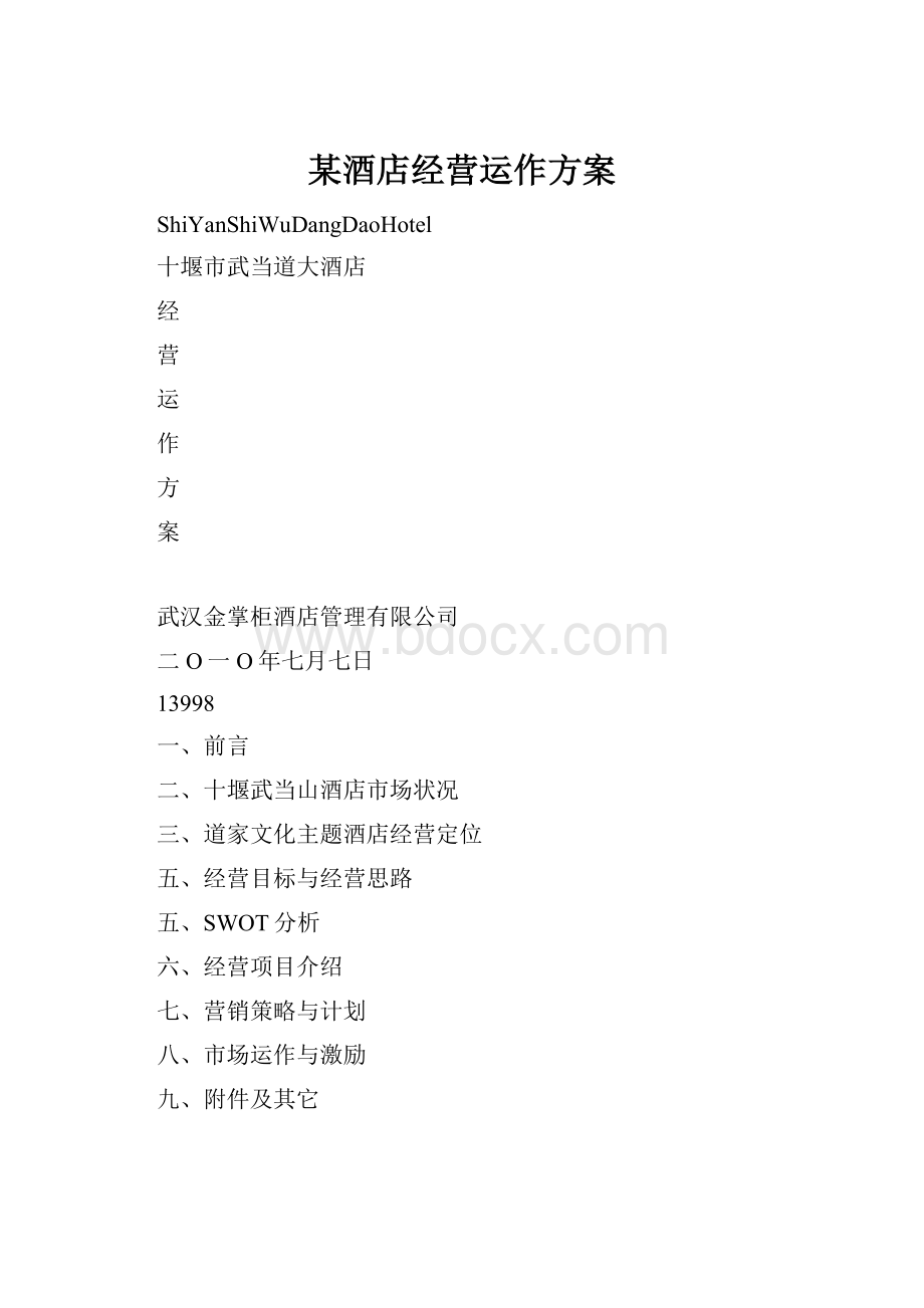 某酒店经营运作方案.docx