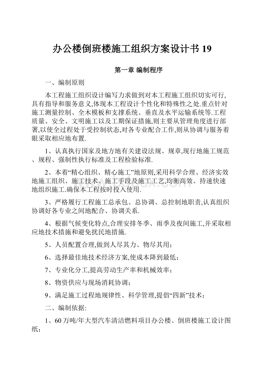 办公楼倒班楼施工组织方案设计书19.docx_第1页