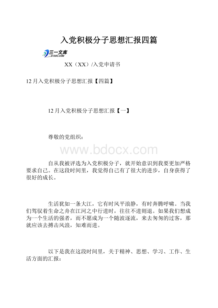 入党积极分子思想汇报四篇.docx