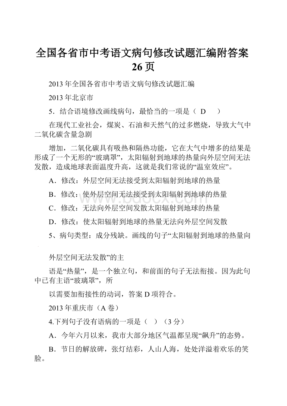 全国各省市中考语文病句修改试题汇编附答案26页.docx