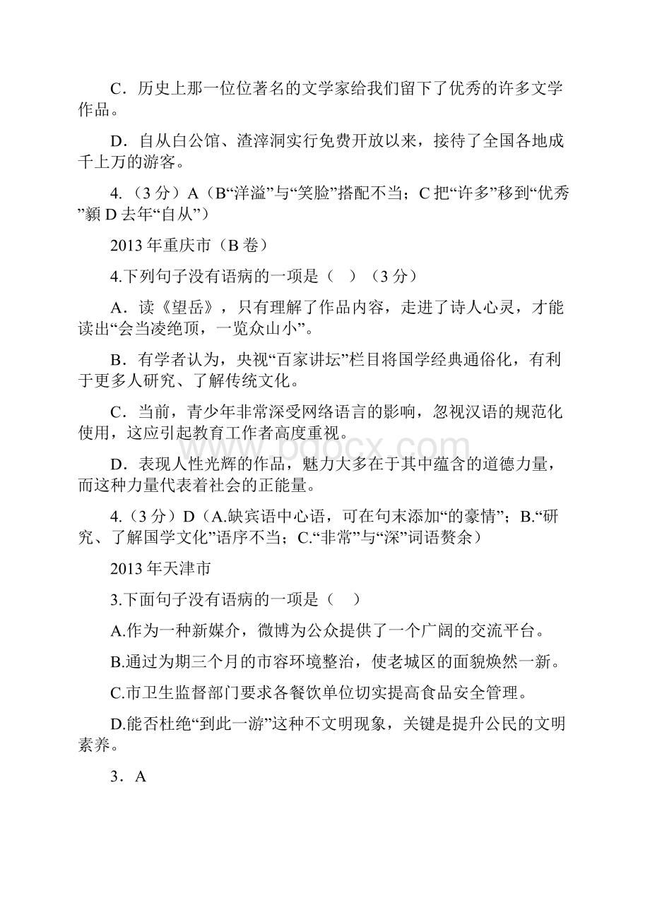 全国各省市中考语文病句修改试题汇编附答案26页.docx_第2页