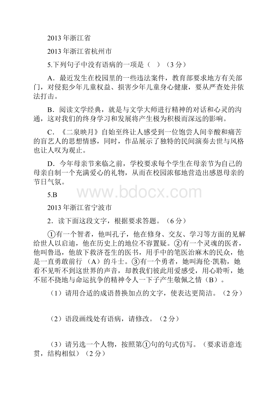 全国各省市中考语文病句修改试题汇编附答案26页.docx_第3页