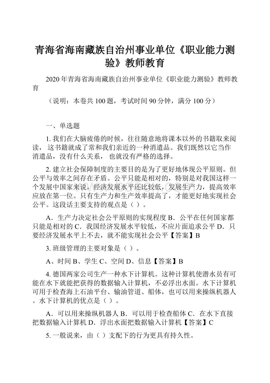 青海省海南藏族自治州事业单位《职业能力测验》教师教育.docx