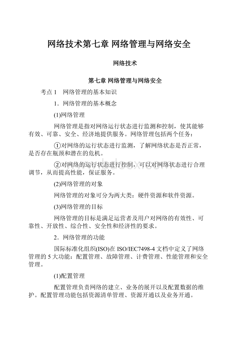 网络技术第七章 网络管理与网络安全.docx