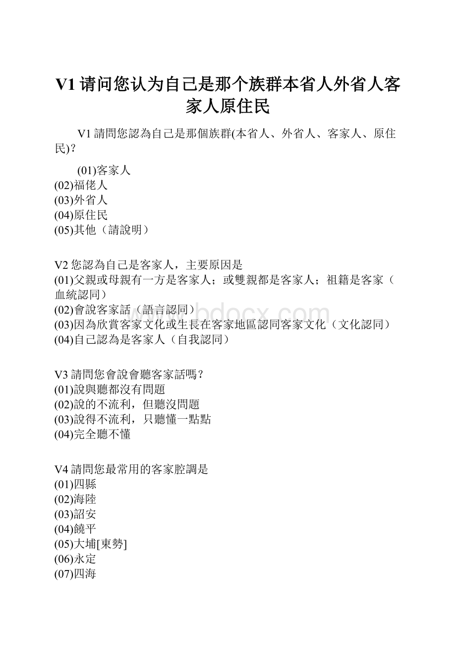 V1请问您认为自己是那个族群本省人外省人客家人原住民.docx_第1页