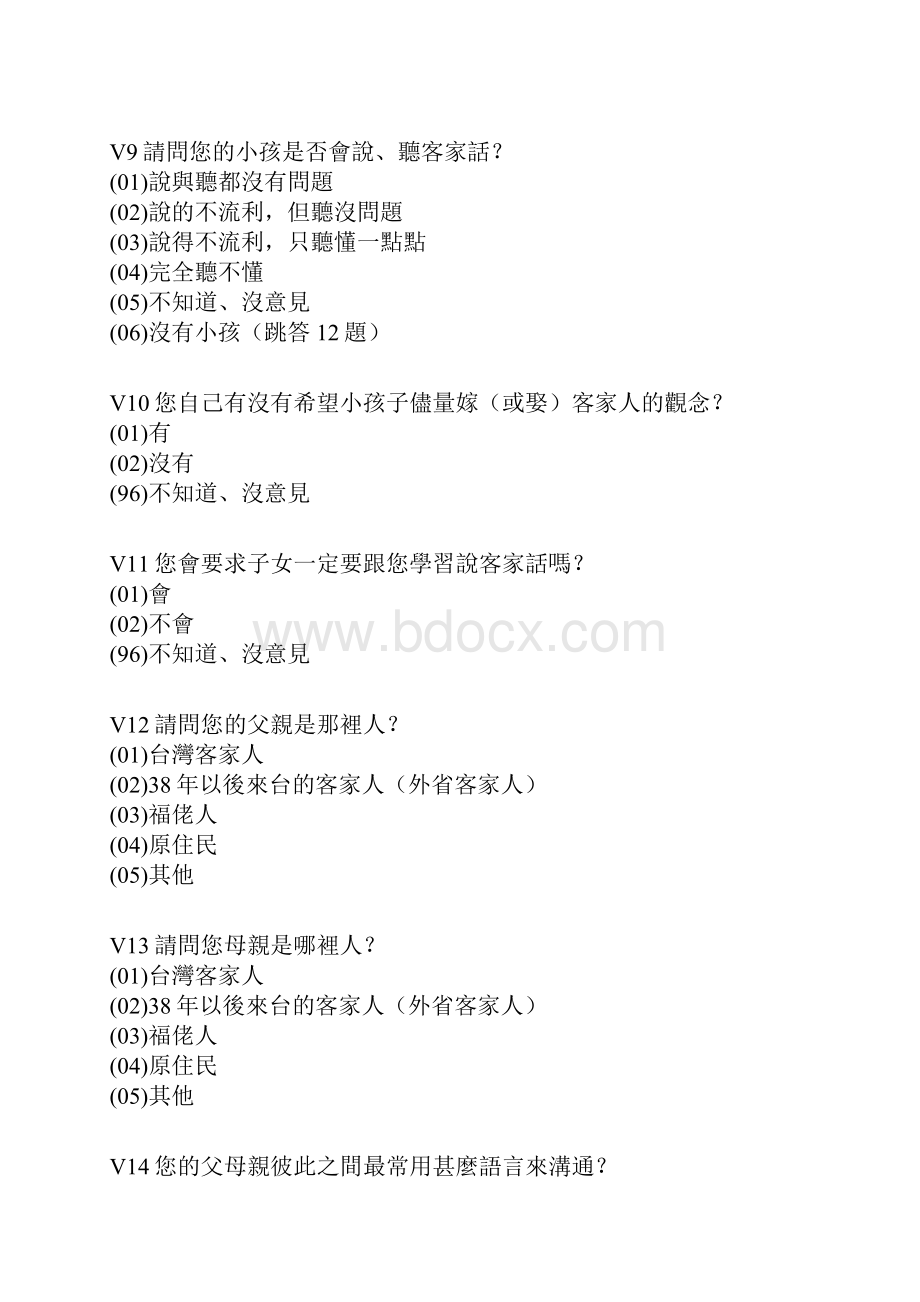 V1请问您认为自己是那个族群本省人外省人客家人原住民.docx_第3页