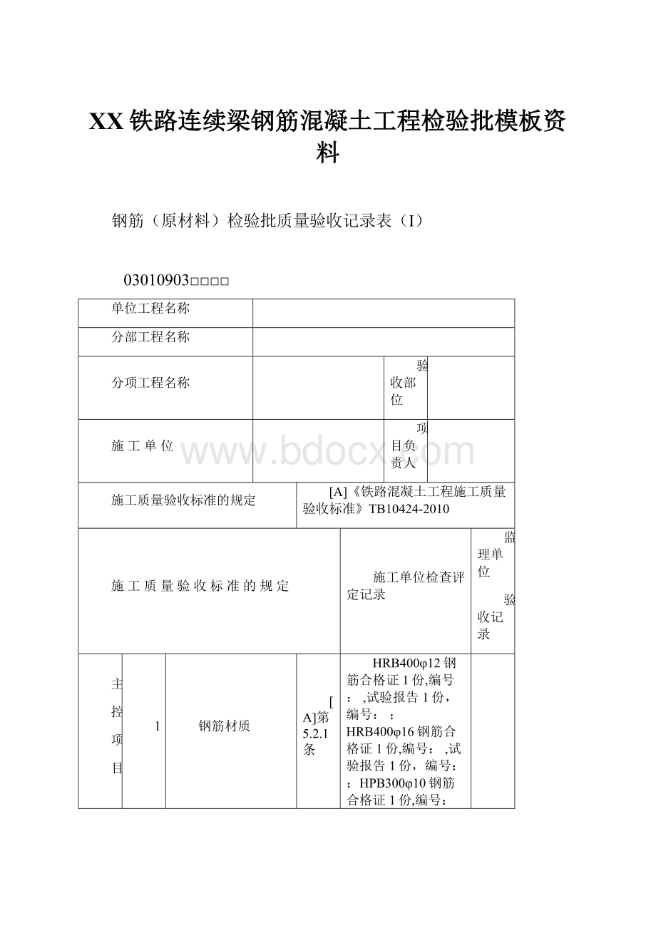 XX铁路连续梁钢筋混凝土工程检验批模板资料.docx_第1页