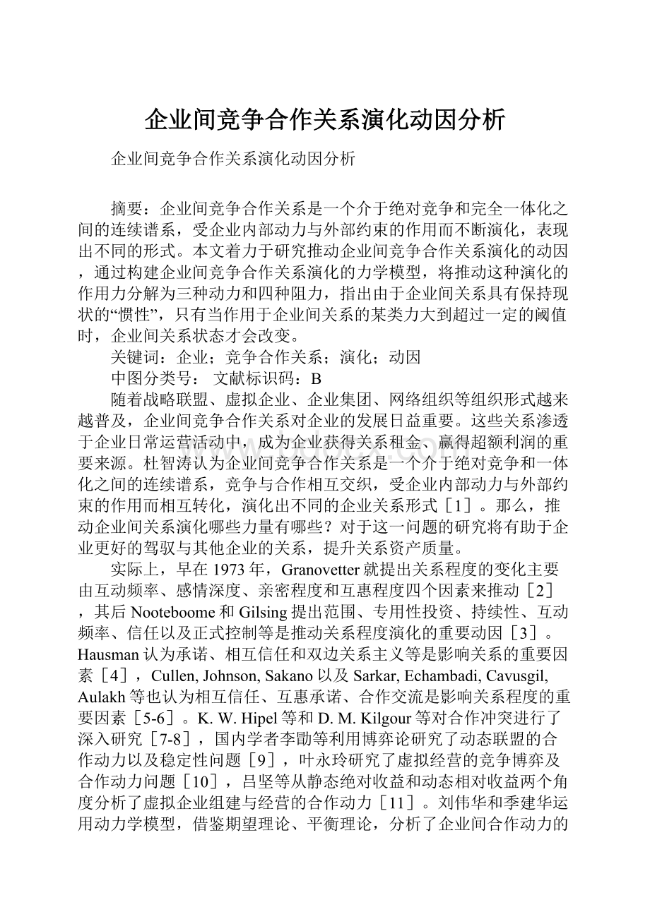 企业间竞争合作关系演化动因分析.docx_第1页