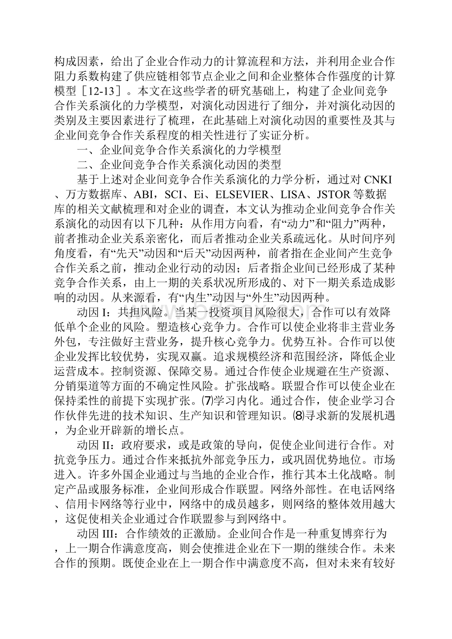 企业间竞争合作关系演化动因分析.docx_第2页