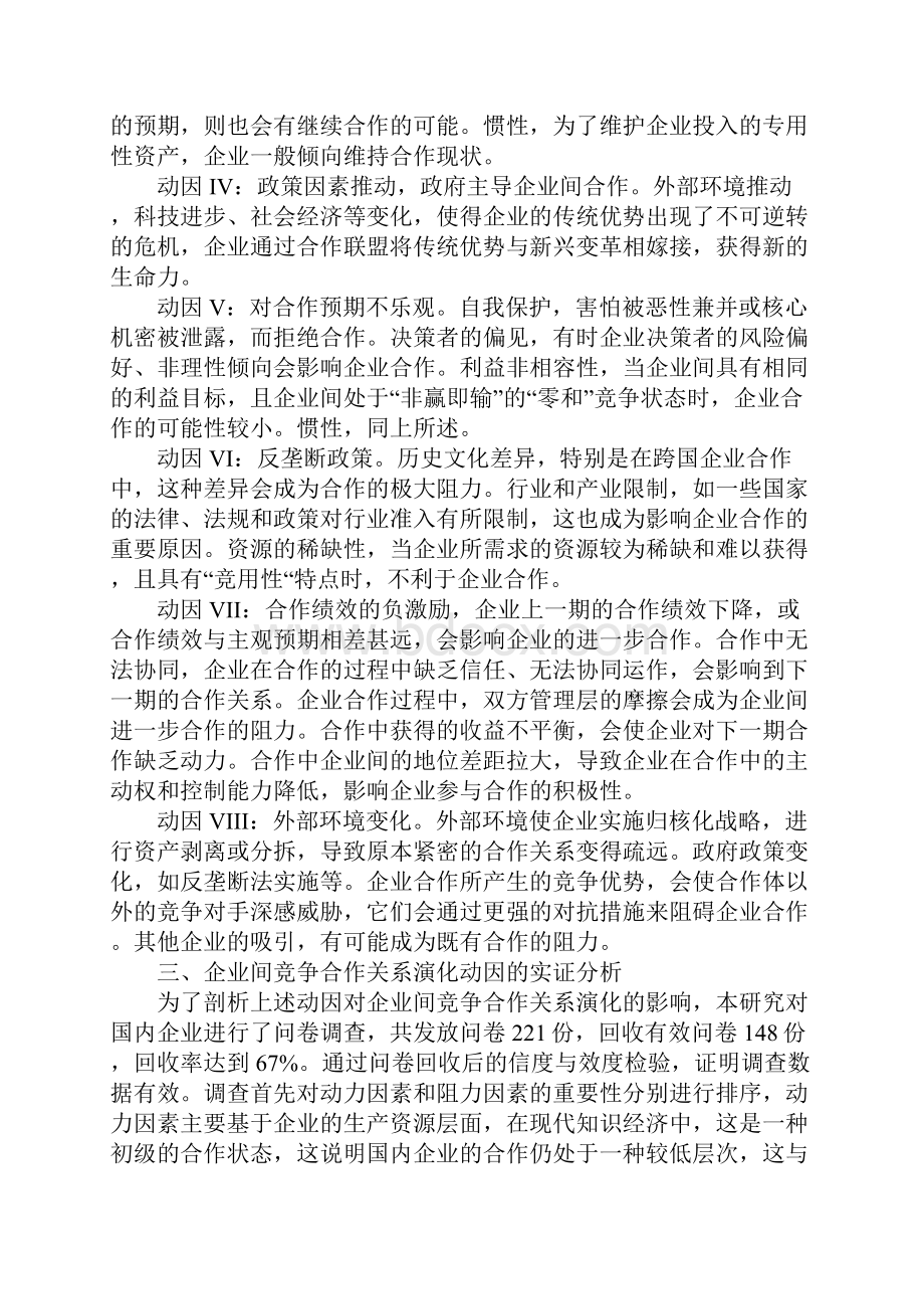 企业间竞争合作关系演化动因分析.docx_第3页