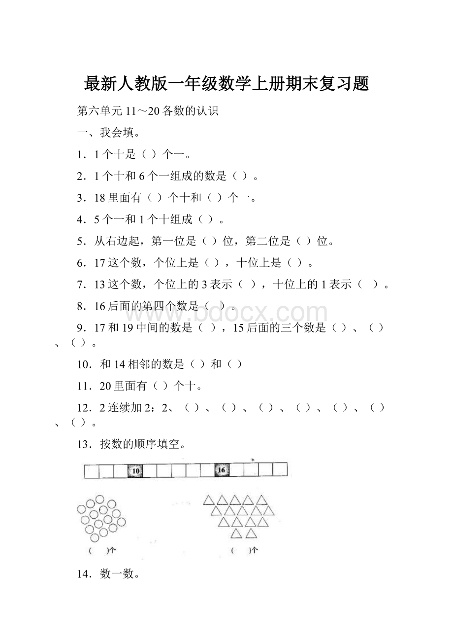 最新人教版一年级数学上册期末复习题.docx_第1页