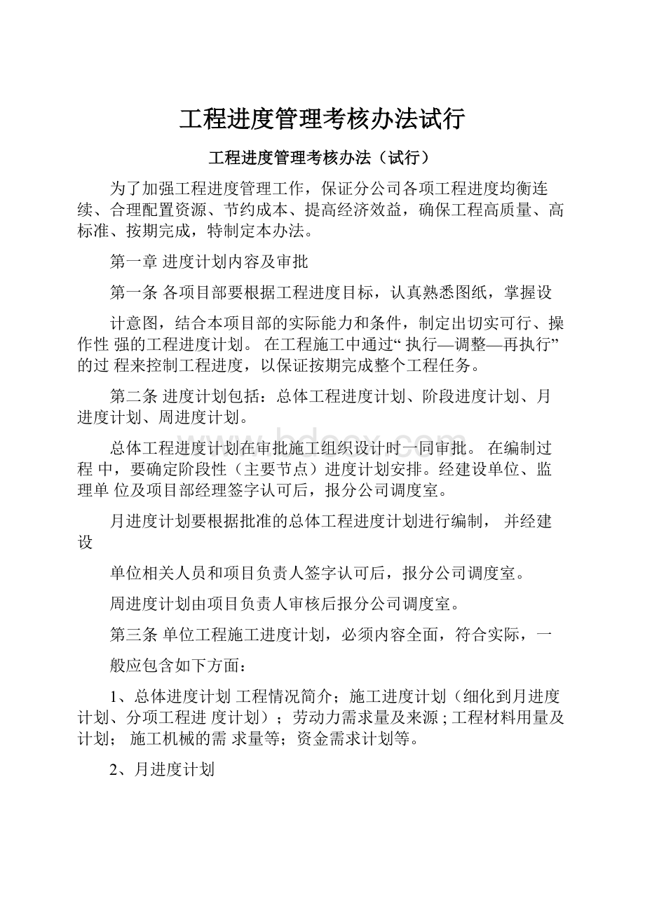 工程进度管理考核办法试行.docx