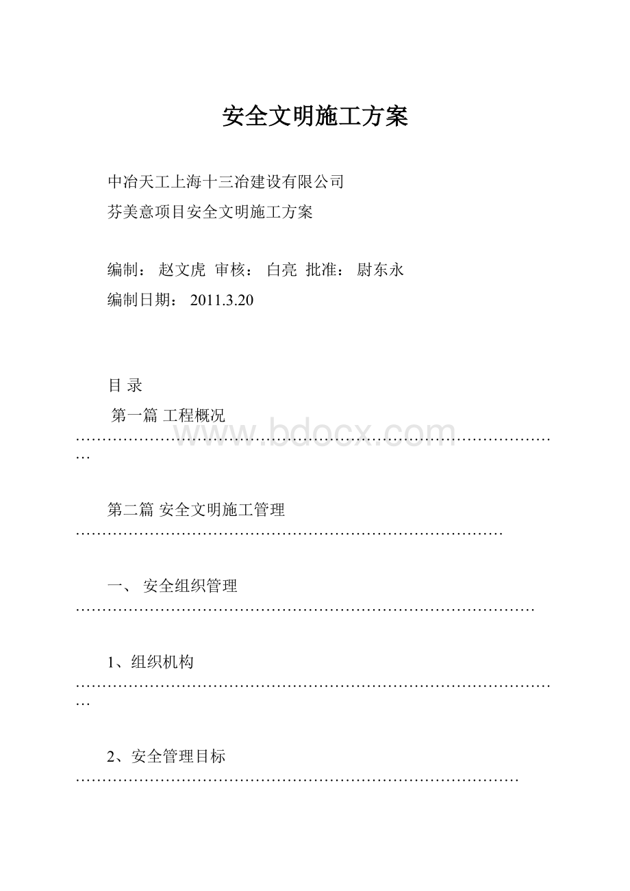 安全文明施工方案.docx_第1页