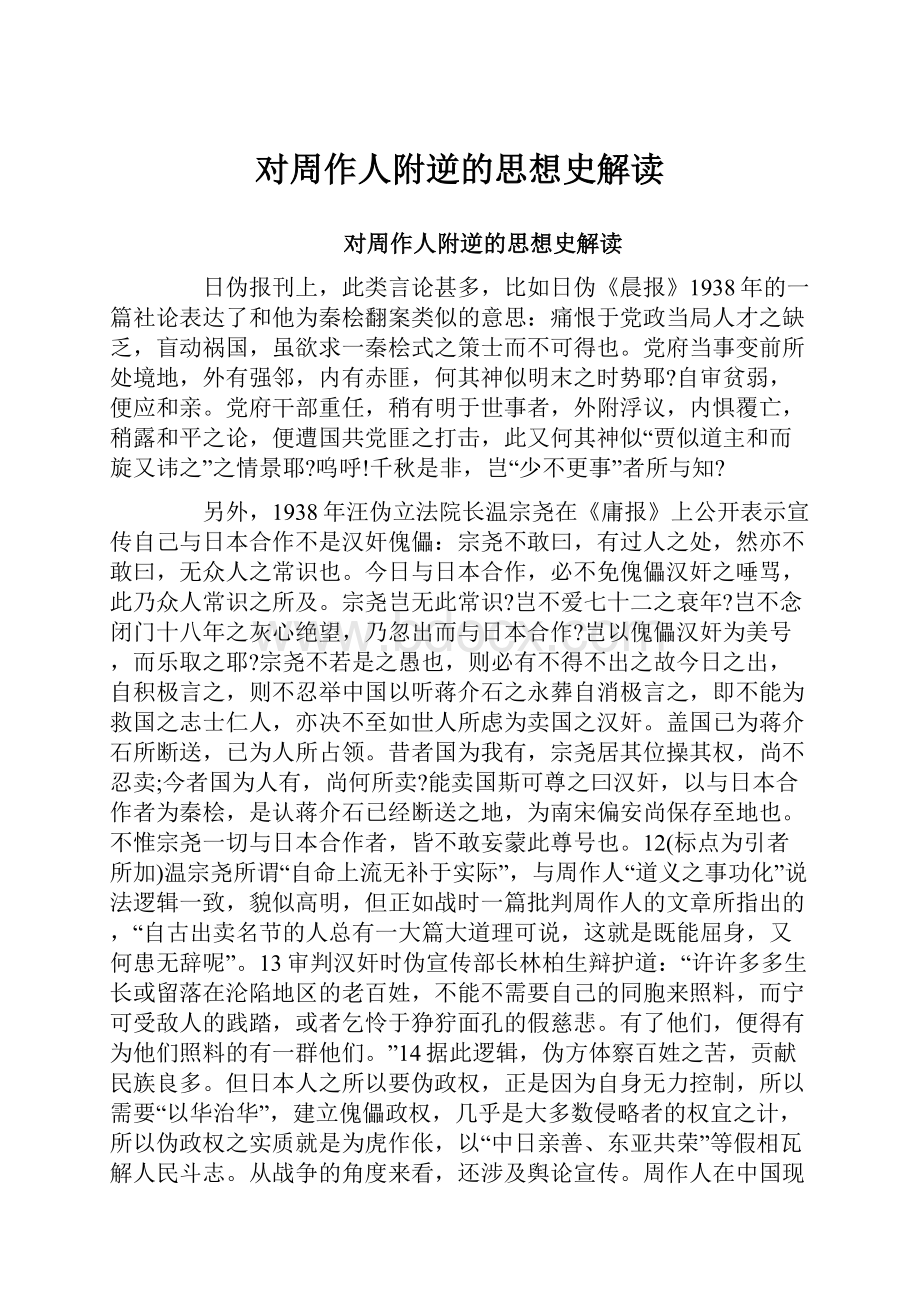 对周作人附逆的思想史解读.docx