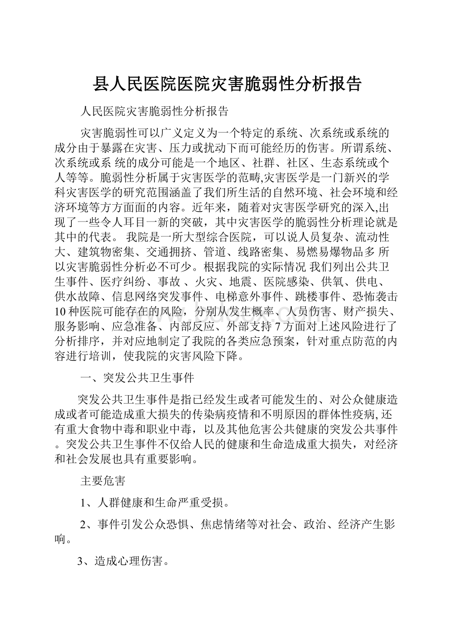 县人民医院医院灾害脆弱性分析报告.docx