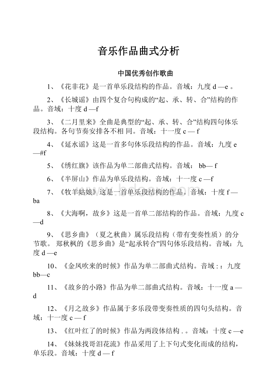 音乐作品曲式分析.docx